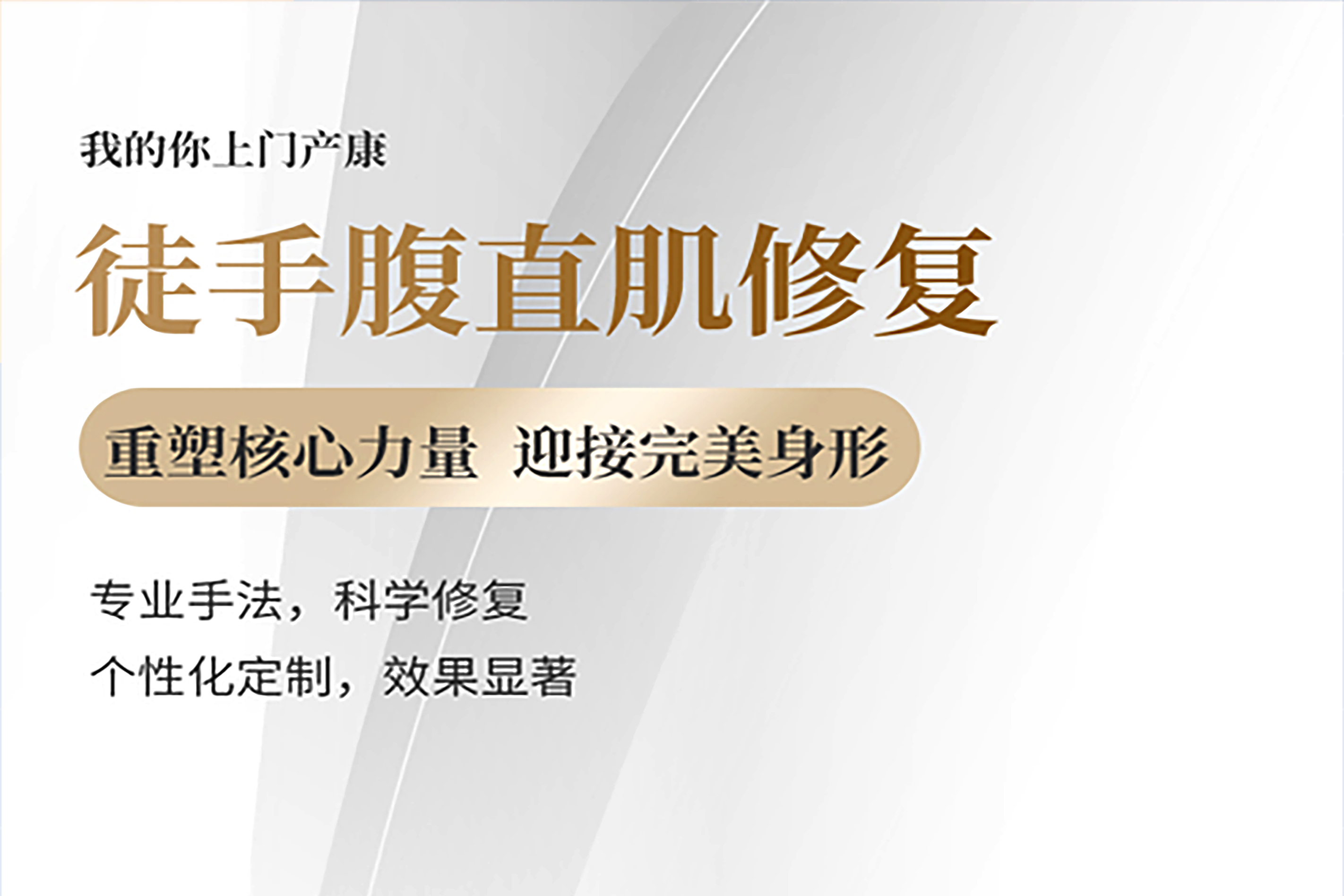 上门徒手腹直肌修复
