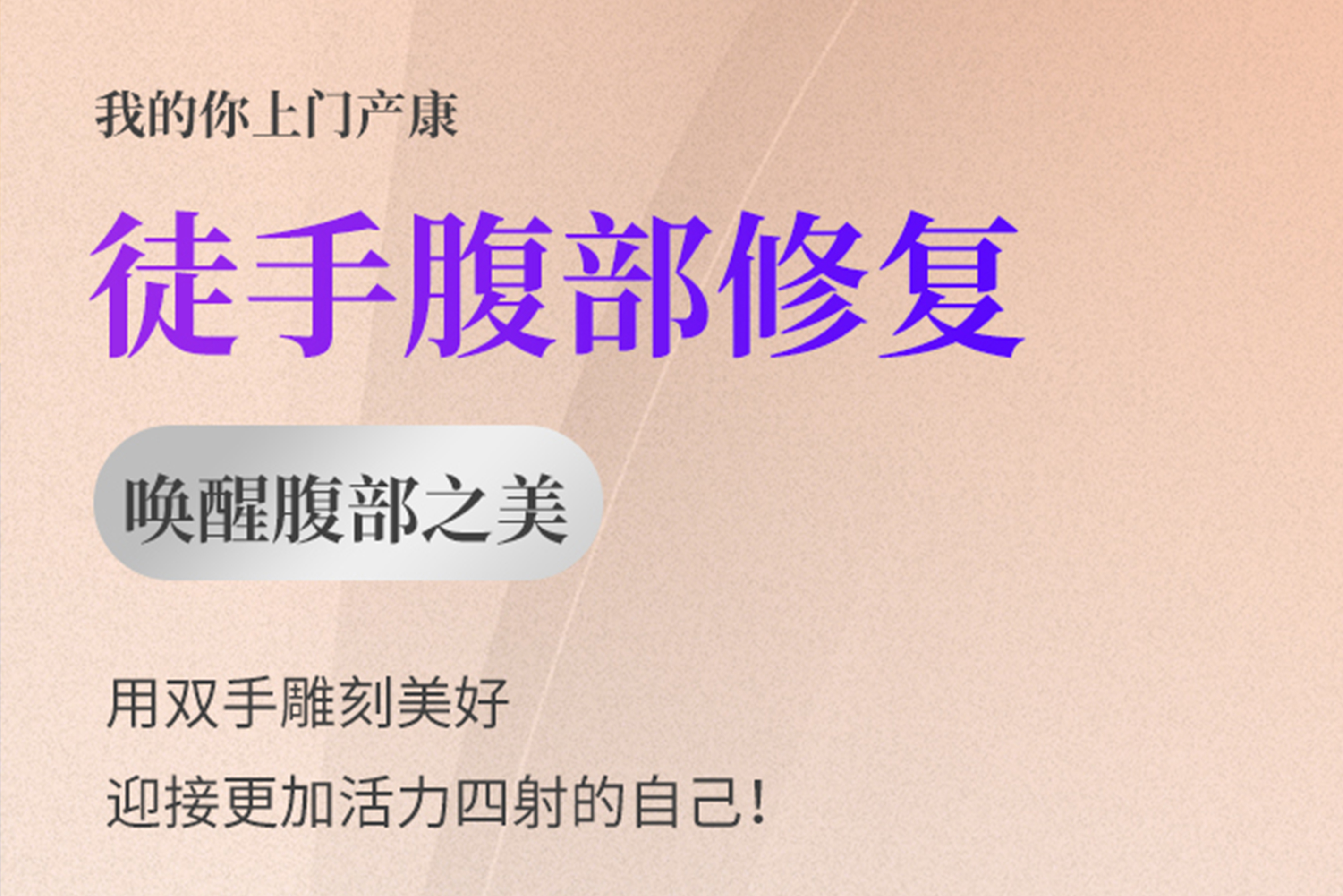 上门徒手腹部修复