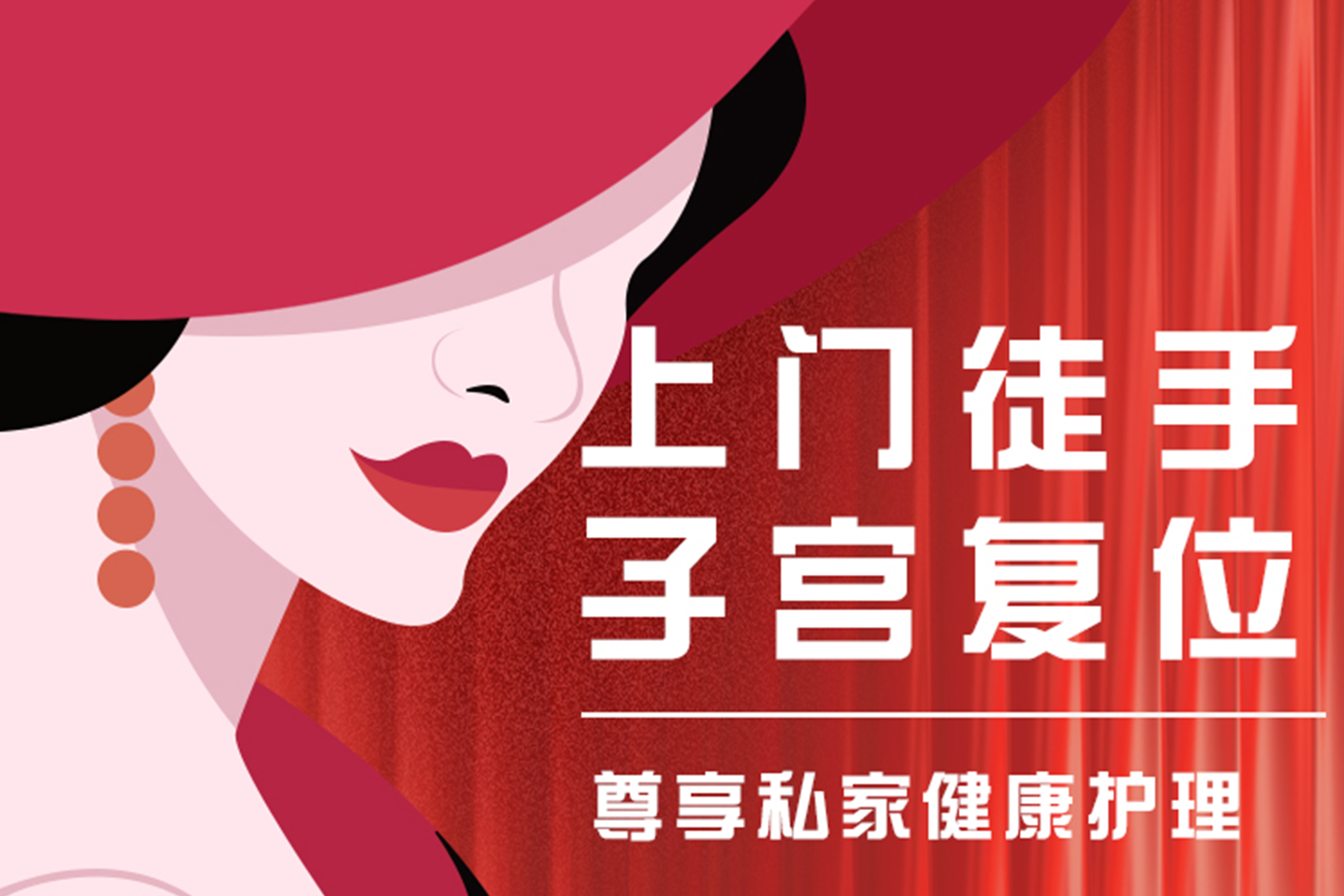 上门徒手子宫复位