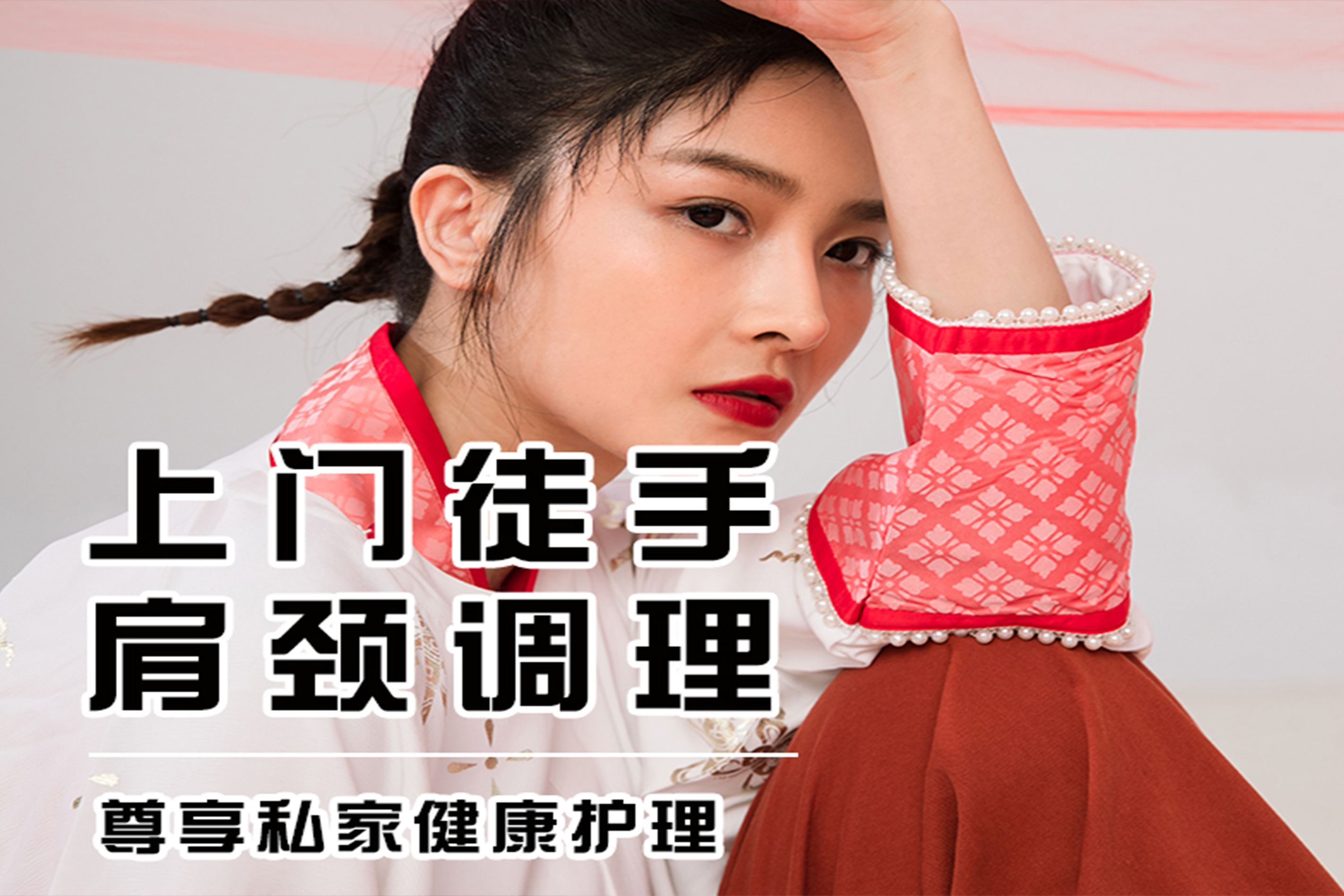 上门徒手肩颈调理