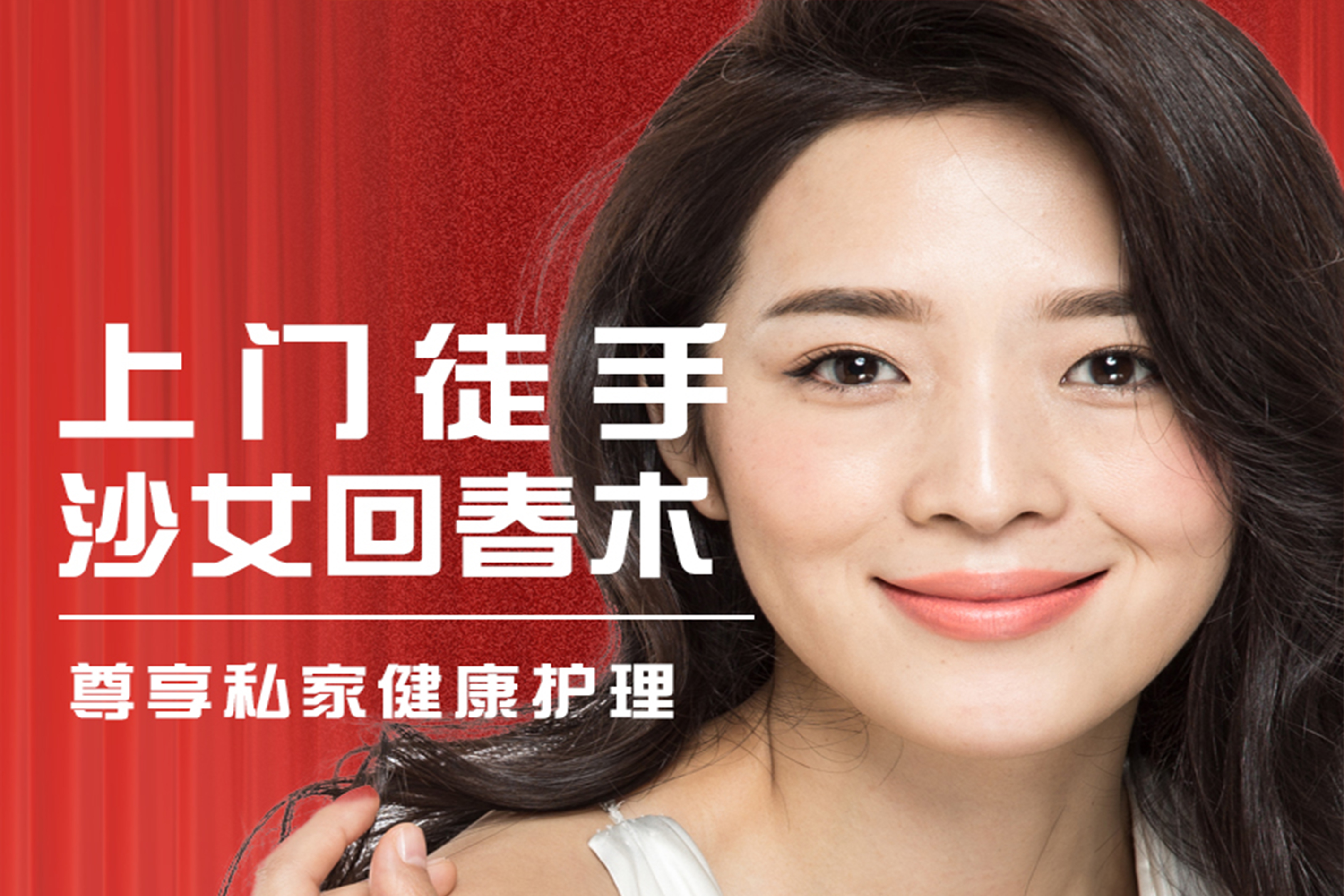 上门徒手沙女回春术
