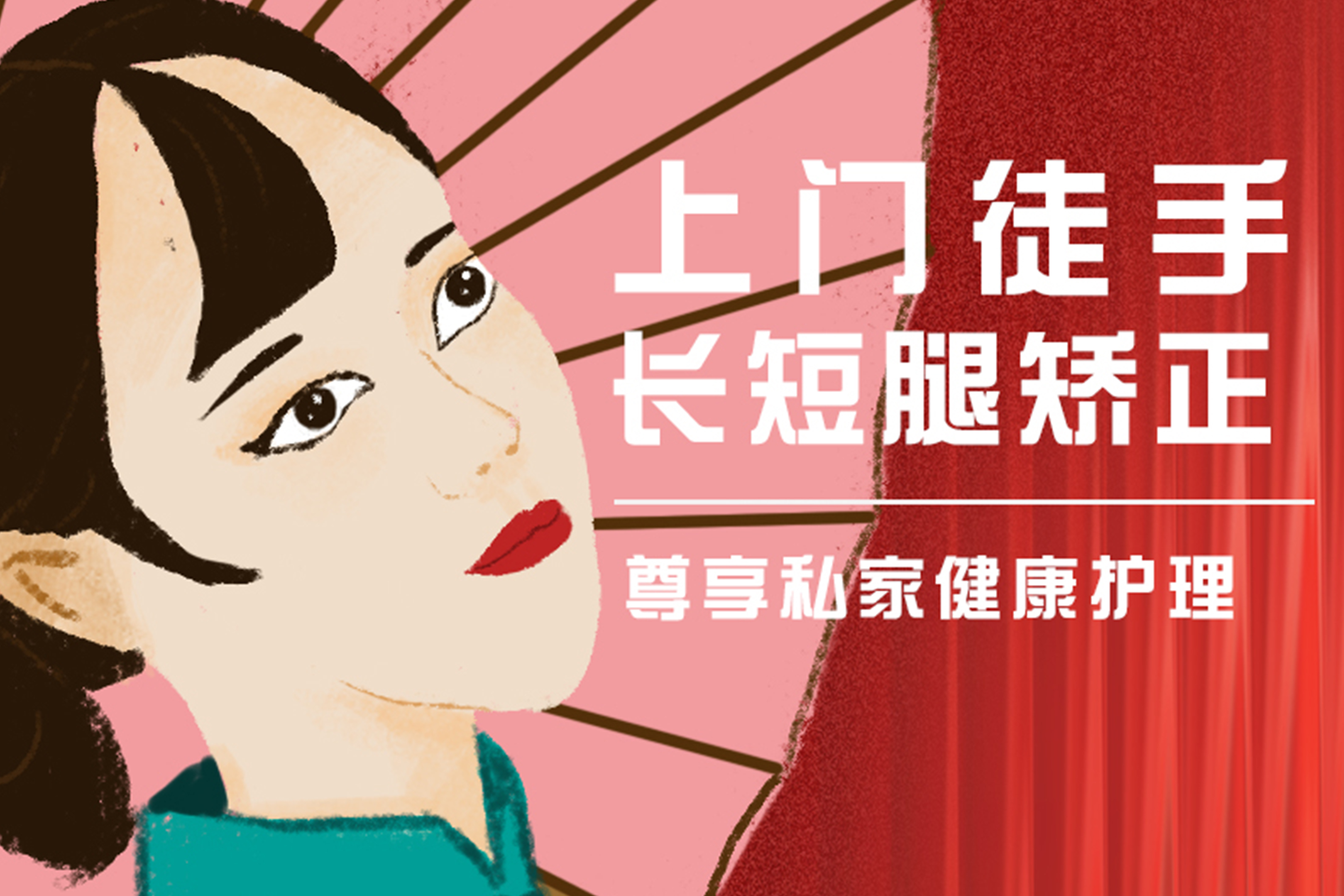 上门徒手长短腿矫正