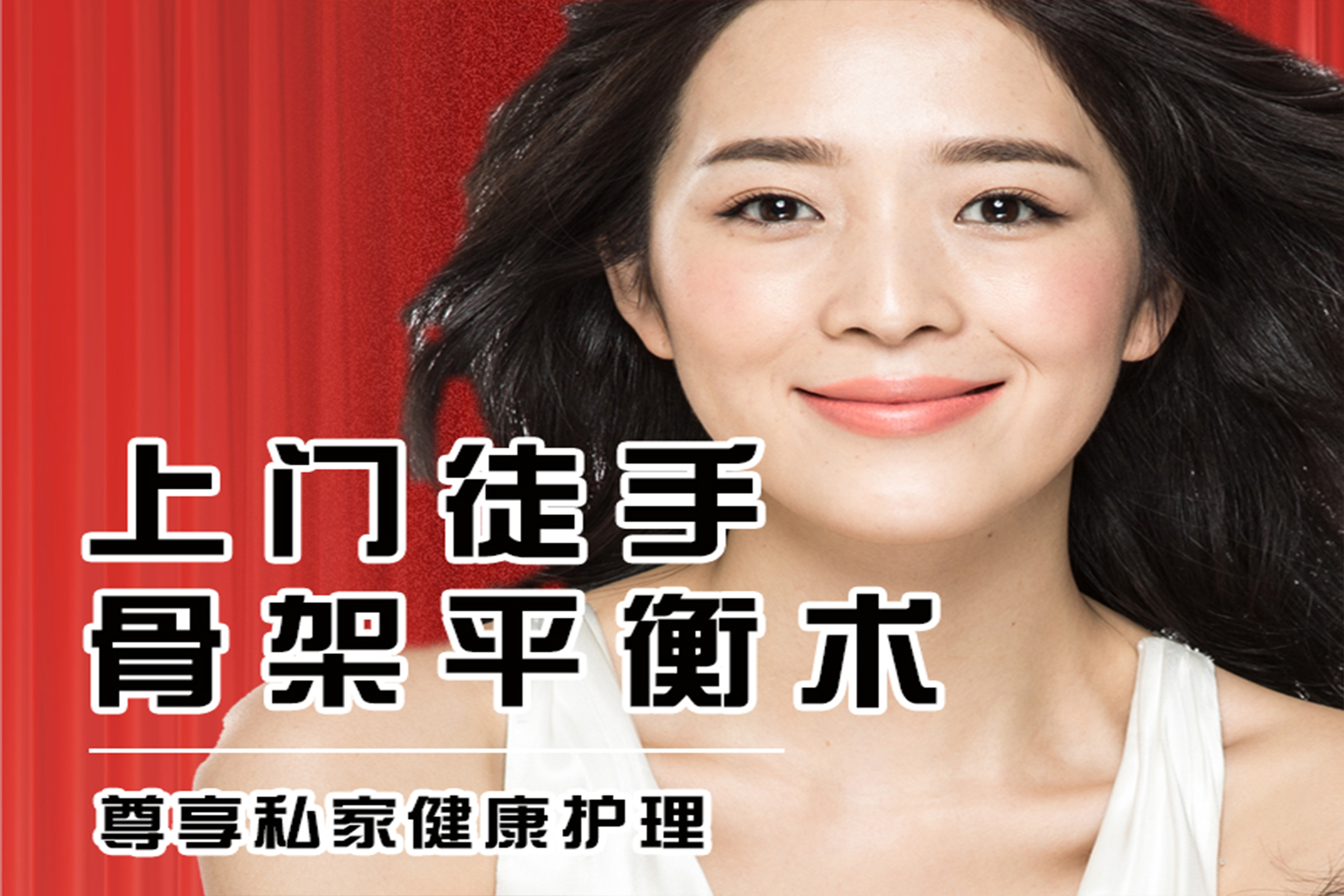 上门徒手骨架平衡术