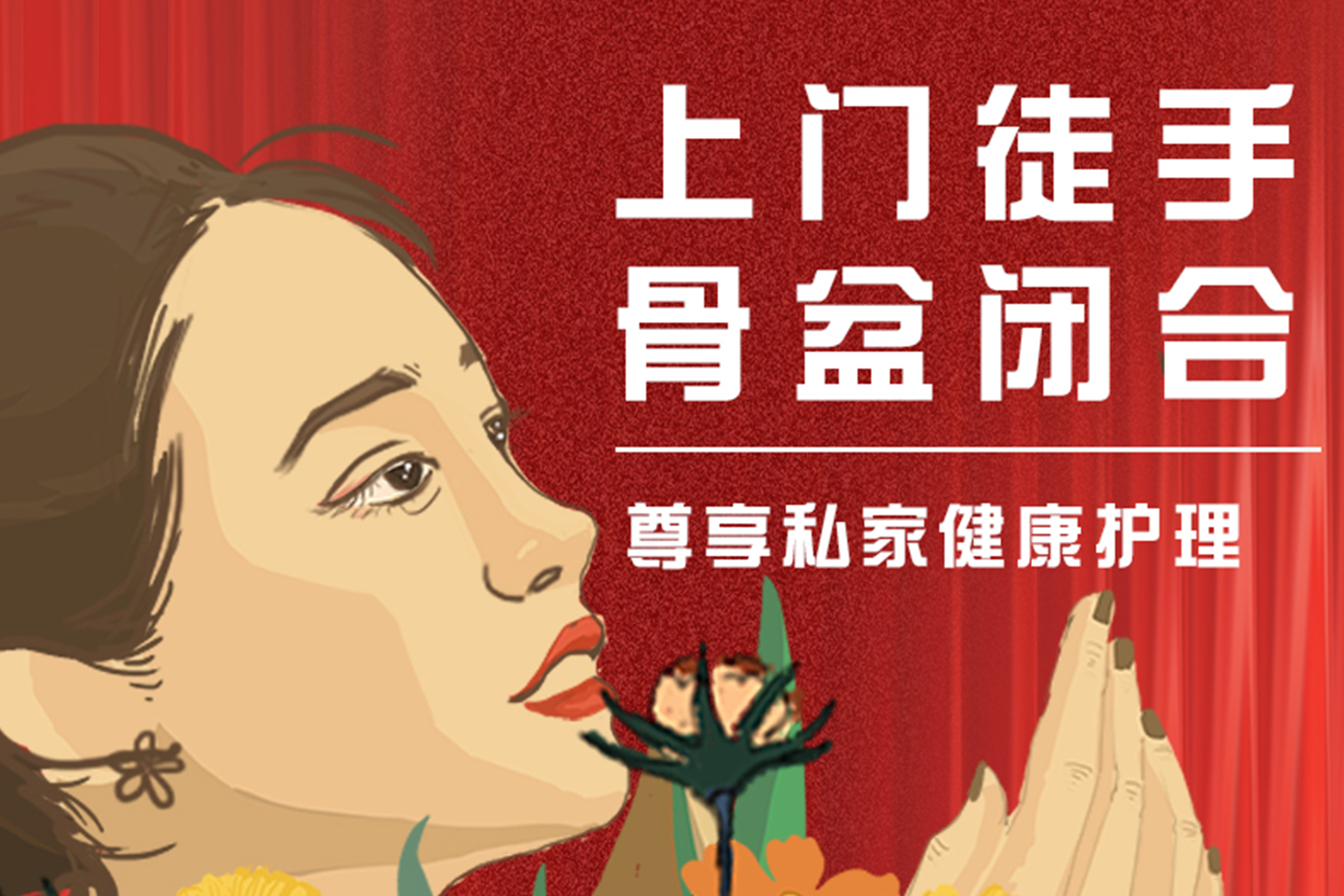 上门徒手骨盆闭合