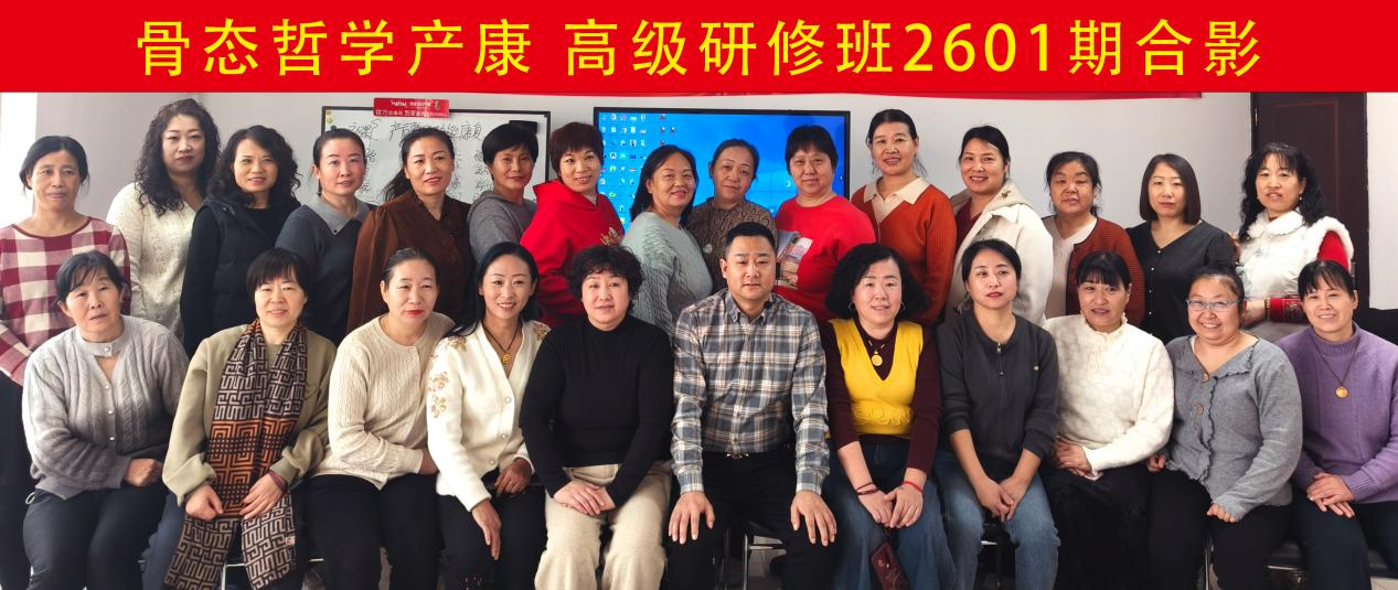 【骨态哲学产康】高级研修班2601期圆满落幕｜2026开年首场赋能，以专业启新程